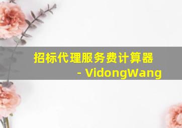 招标代理服务费计算器 - VidongWang